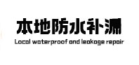 张店本地防水（中讯网）